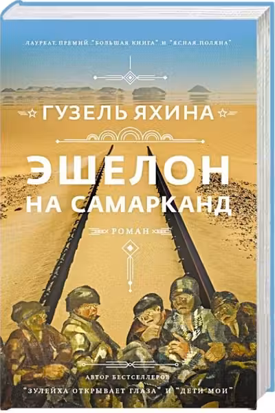 Эшелон на Самарканд