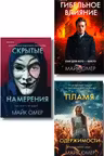 Переговорщик полиции Эбби Маллен. Комплект из 3-х книг