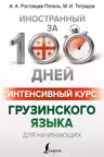Интенсивный курс грузинского языка для начинающих