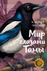 Мир глазами Тамы