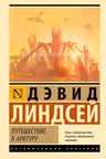 Путешествие к Арктуру