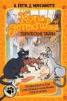 Коты-детективы. Парижские тайны