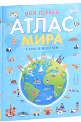 Мой первый атлас мира. Страны и флаги
