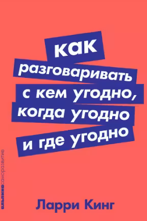 Как разговаривать с кем угодно, когда угодно