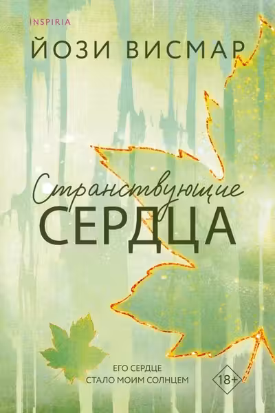 Странствующие сердца