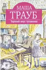Терпкий вкус тутовника. Трауб