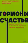 Гормоны счастья. Приучите свой мозг вырабатывать серотонин дофамин эндорфин и окситоцин