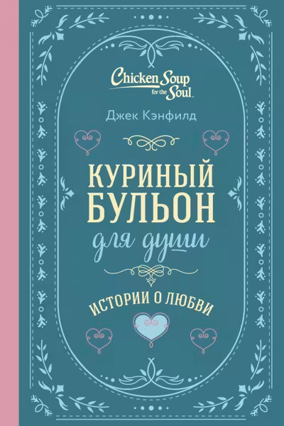 Куриный бульон для души. Истории о любви