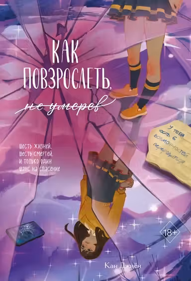 Как повзрослеть не умерев