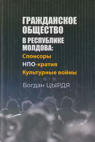 Гражданское общество в Республике Молдова