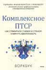 Комплексное ПТСР. Как справиться с гневом и страхом и вернуть идентичность