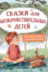 Сказки для высокочувствительных детей