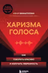 Харизма голоса. Как говорить красиво и излучать уверенность
