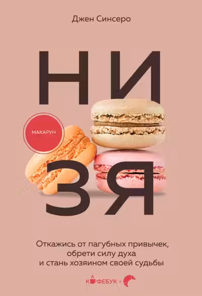 НИ ЗЯ. Откажись от пагубных привычек обрети силу духа и стань хозяином своей судьбы