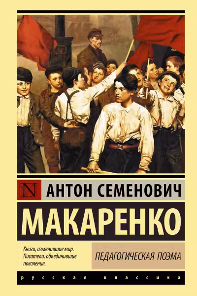 Педагогическая поэма. Макаренко