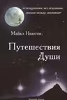 Путешествия Души. Ньютон