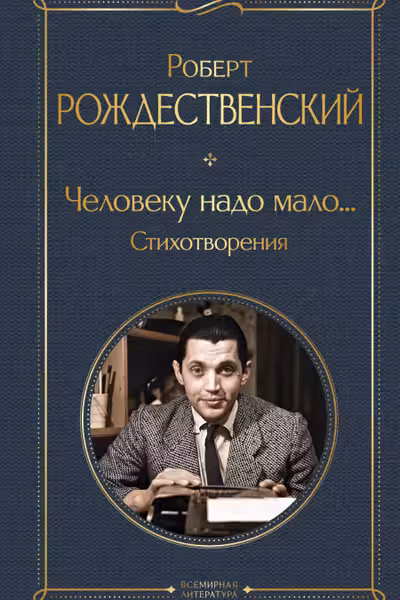 Человеку надо мало... Стихотворения