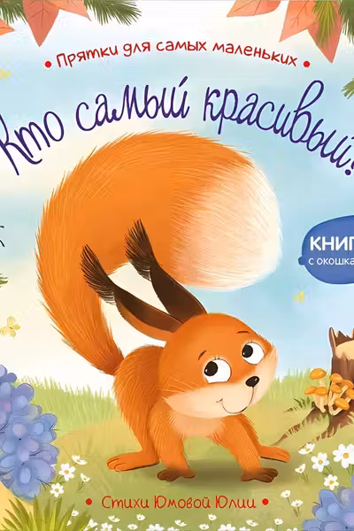 Прятки для самых маленьких. Кто самый красивый?
