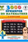 3000 примеров по математике. 4 класс. Внетабличное умножение и деление. С ответами и методическими р