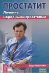 Простатит. Лечение народными средствами