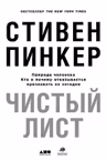 Чистый лист. Природа человека. Кто и почему отказывается признавать её сегодня