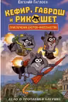 Гаврош и Рикошет. 1. Дело о пропавшей бабушке
