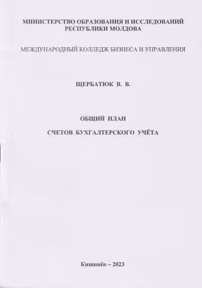 Общий план счетов бухгалтерского учета