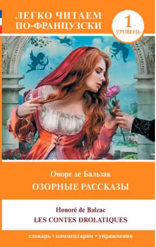 Озорные рассказы = Les contes drolatiques. Уровень 1