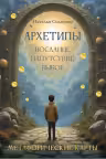 Архетипы: послание напутствие выбор. Метафорические карты