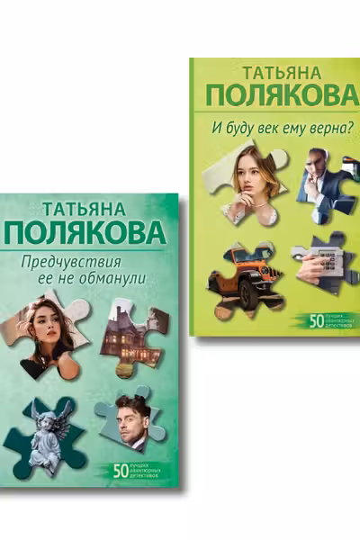 Предчувствия ее не обманули + И буду век ему верна. Комплект из 2-х книг
