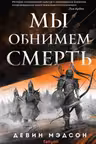 Мы обнимем смерть (Возрожденная империя )