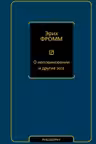 О неповиновении и другие эссе
