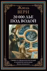 20 000 лье под водой