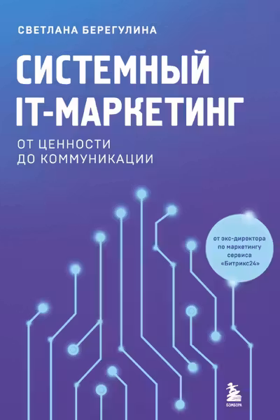 Системный IT-маркетинг: от ценности до коммуникации