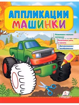 Аппликации Машинки (Бигфут)