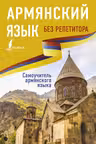 Армянский язык без репетитора. Самоучитель армянского языка