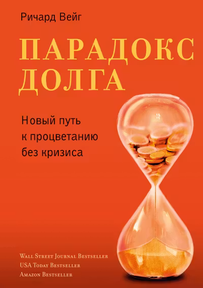 Парадокс долга. Новый путь к процветанию без кризиса