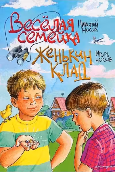 Веселая семейка. Женькин клад (ил. М. Мордвинцевой)