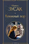 Книжный вор. Зусак
