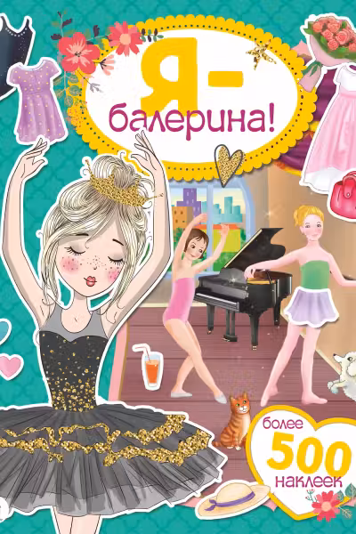 Я — балерина! Более 500 наклеек