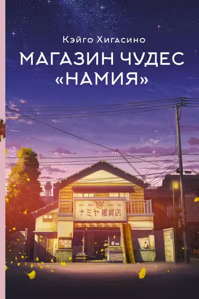 Магазин чудес Намия