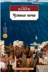 Чумные ночи. Памук
