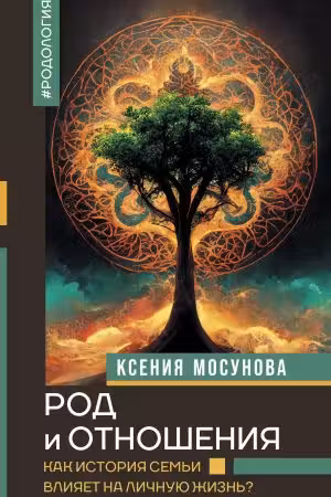 Род и отношения. Как история семьи влияет на личную жизнь?