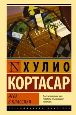 Игра в классики. Кортасар
