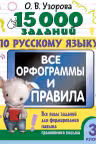 15 000 заданий по русскому языку. Все орфограммы и правила. 3 класс