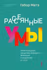 Рассеянные умы. Происхождение синдрома дефицита