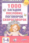 1000 загадок, пословиц, поговорок, скороговорок