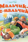 Мальчик-с-пальчик