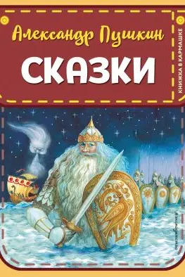 Сказки (ил. А. Власовой)