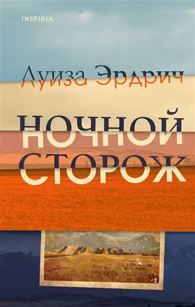 Ночной сторож